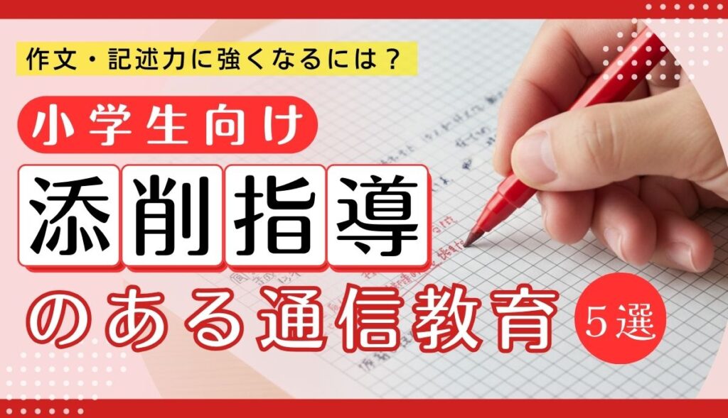 添削指導のある通信教育（小学生）