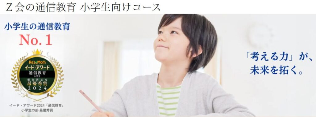 Z会の通信教育小学生コース