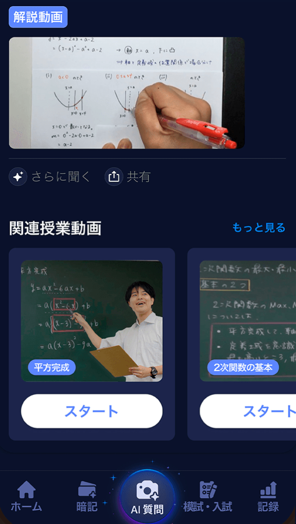 質問した問題の類題や、考え方のわかる関連授業などを自動レコメンドしてくれる機能