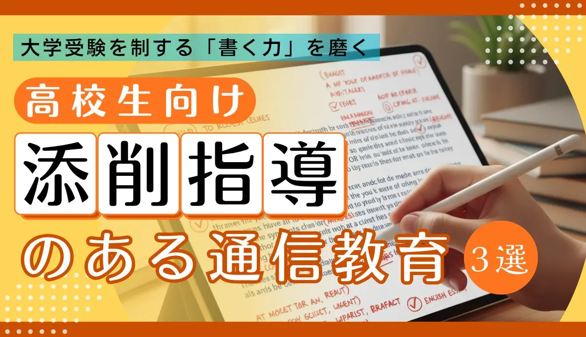 Z会・進研ゼミ・学研比較】高校生向け添削指導サービス徹底解説 | 大学