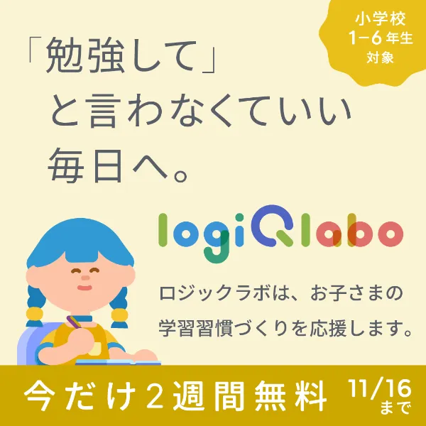 ロジックラボ学びの秋キャンペーン紹介バナー