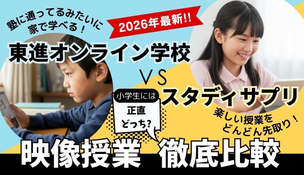 スタディサプリ・東進オンライン学校、小学生向け比較記事のアイキャッチ画像2026