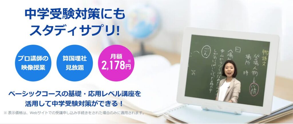 中学受験対策にも使えるスタディサプリの情報