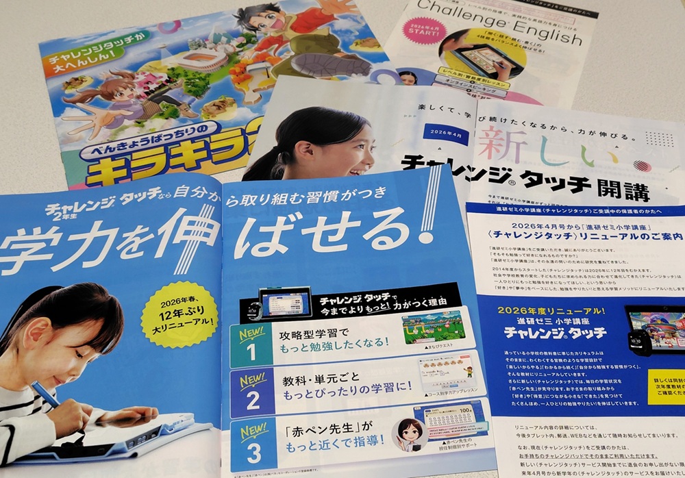2026年度チャレンジタッチリニューアルに関する資料やDMの数々の写真