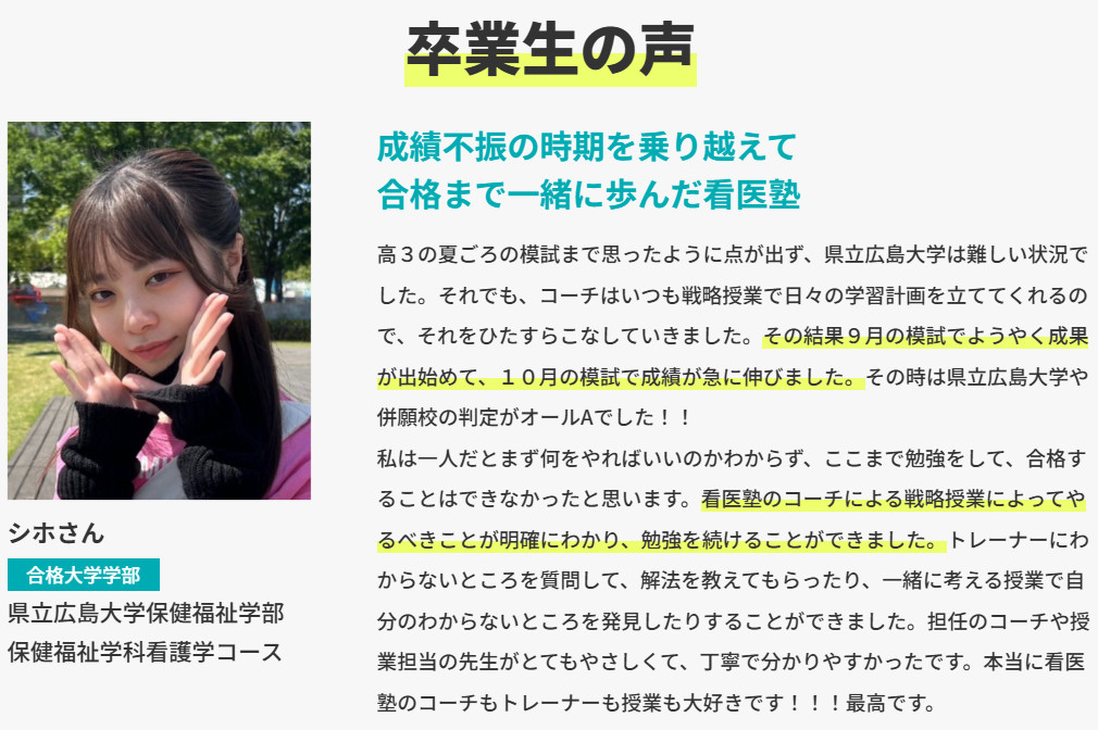 県立広島大学保健福祉学部保健福祉学科看護学コースに合格したシホさんの声