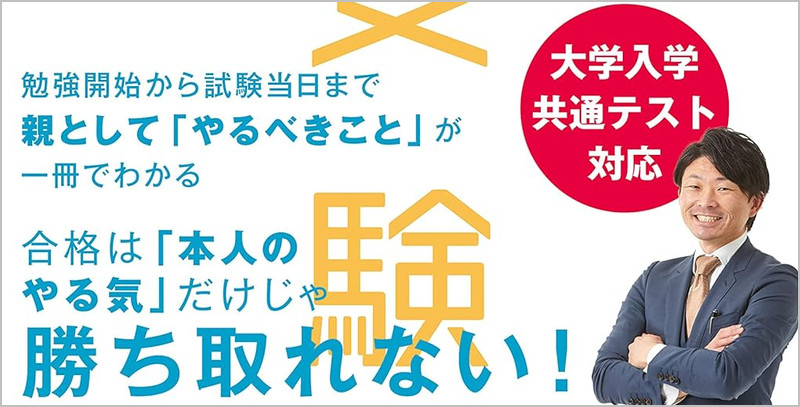 鈴木優志氏の著書:大学受験 志望校に「合格する子」の親がやっている6つのこと