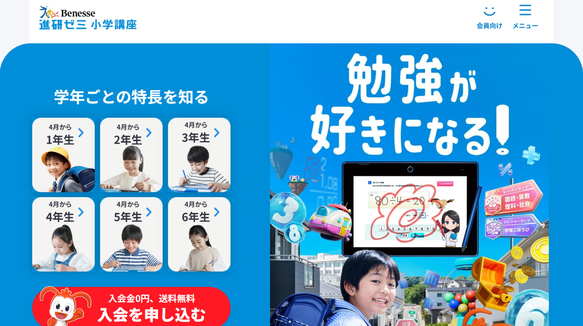2026年度の進研ゼミ小学講座トップ画面
