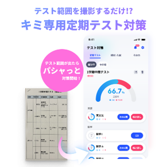 テスト範囲を撮影するだけで、専用定期テスト対策プランを作成