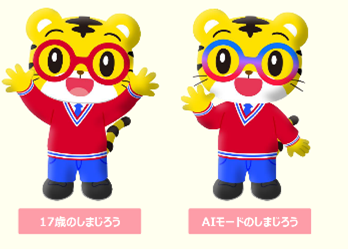 17歳のしまじろう・AIモードのしまじろうのイラスト