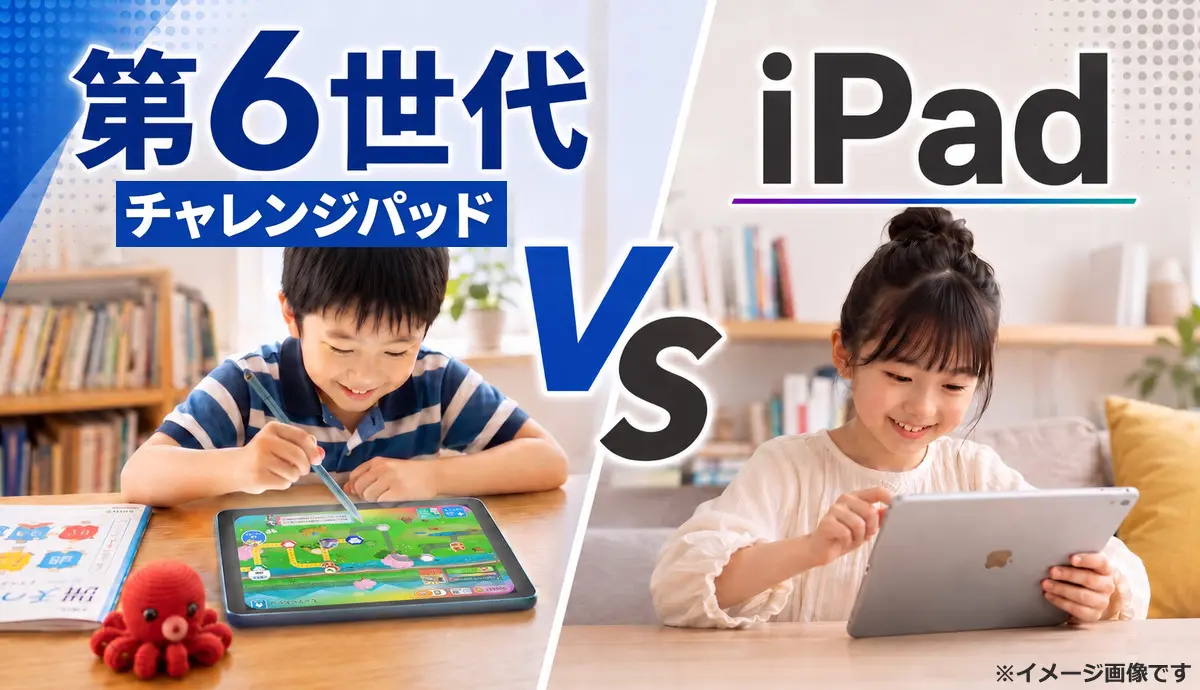 2026年5月改定】チャレンジタッチiPad対応の落とし穴は？専用端末〈第6
