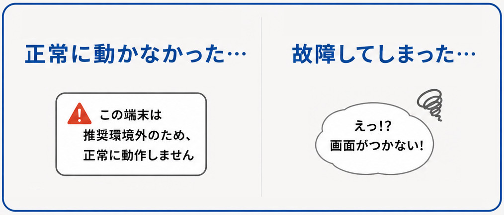 推奨環境外で正常に動かないケースや故障して画面がつかないときのイメージ
