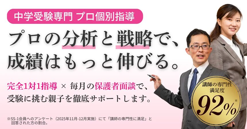 中学受験の個別指導塾SS-1(エスエスワン)のSAPIX対策案内