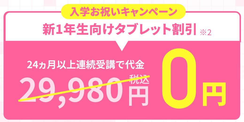 新1年生向けタブレット割引キャンペーンバナー