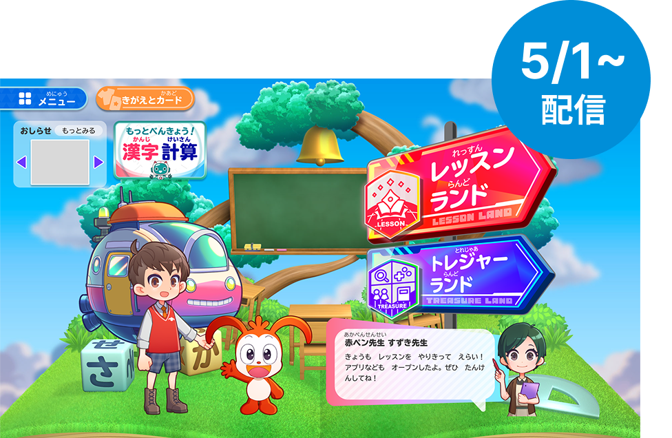 5月1日に配信開始した進研ゼミ・新小1向けデジタルコンテンツ