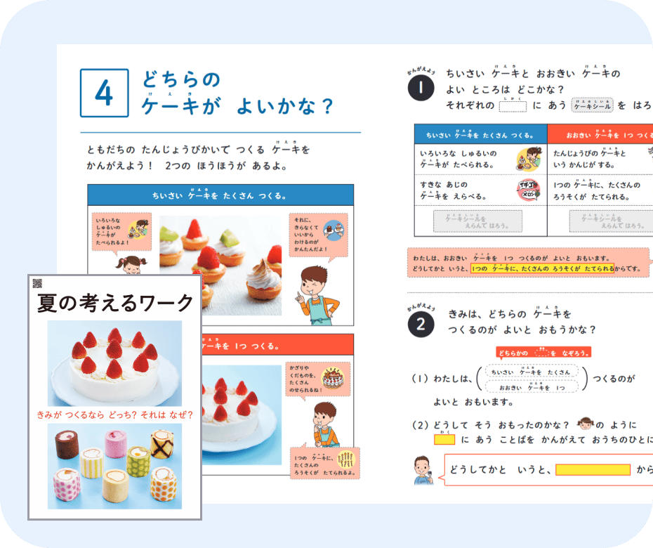 思考力を育むワーク「夏の考えるワーク」