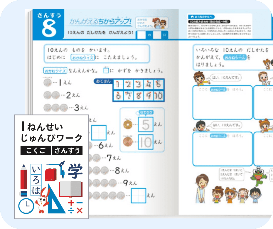 書いて学べる紙のワーク「1年生準備ワーク 国語・算数」