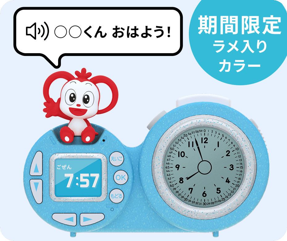 時間を声で知らせてくれる新小1向けめざましコラショ（シャイニーブルー）