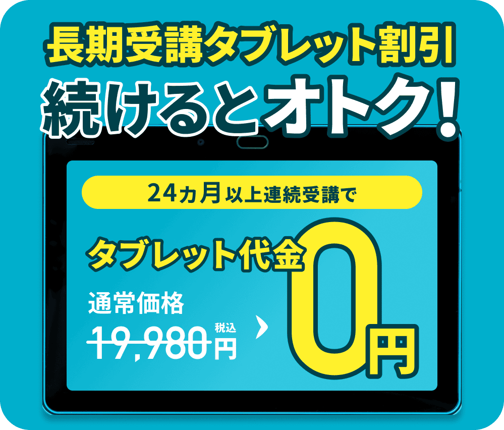 長期タブレット割引でタブレット代金が０円になる