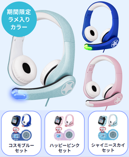 「コスモブルーセット」「ハッピーピンクセット」「シャイニースカイセット」から選べる教材カラーの紹介