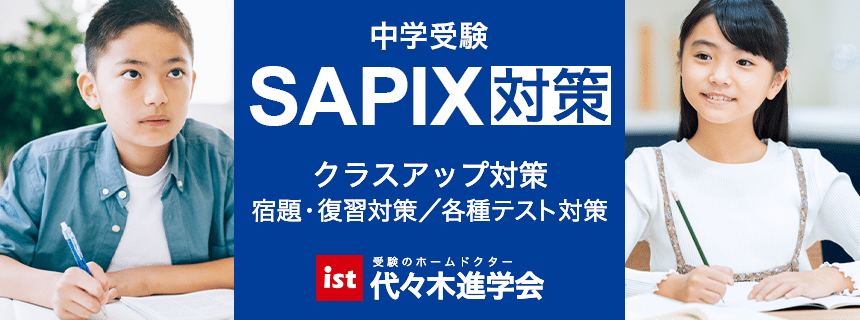 代々木進学会の中学受験・SAPIX対策コースの案内バナー