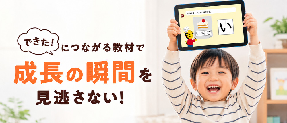 できた！とタブレットを嬉しそうにかかげる音の子