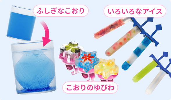 棒アイスやゆびわづくりなど
楽しい実験で夏休みが充実