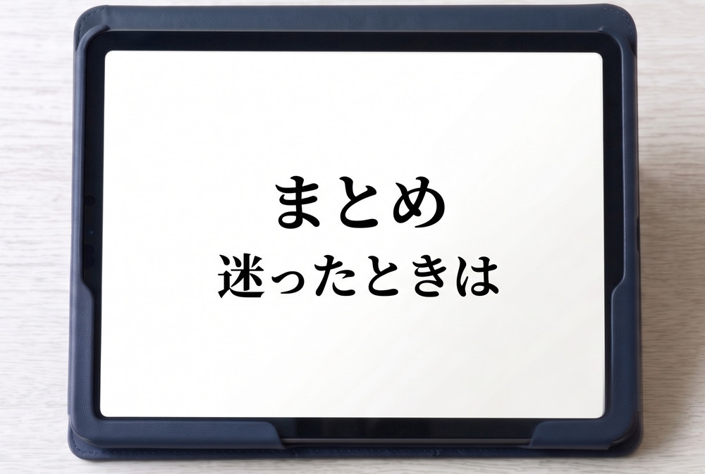 まとめ-迷ったときは-