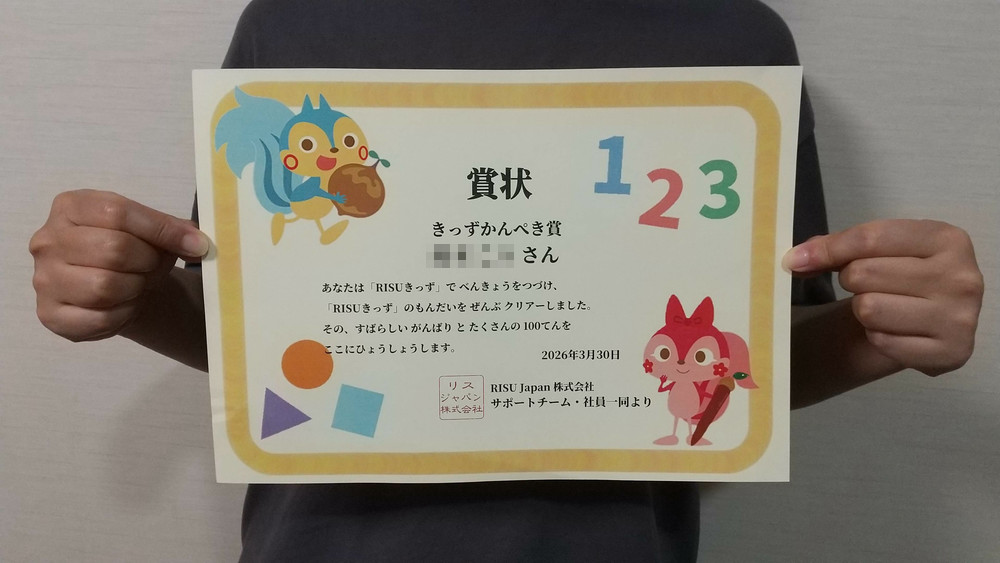 RISUきっず全12ステージクリアすると貰える賞状「きっずかんぺき賞」