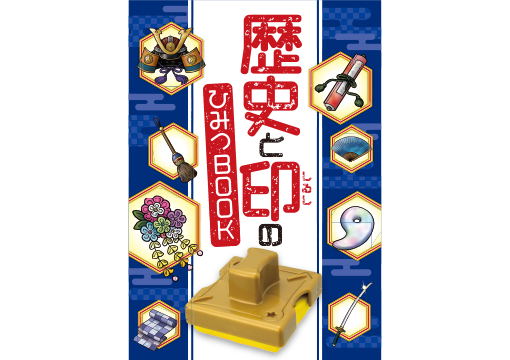 歴史と印のひみつBOOK
