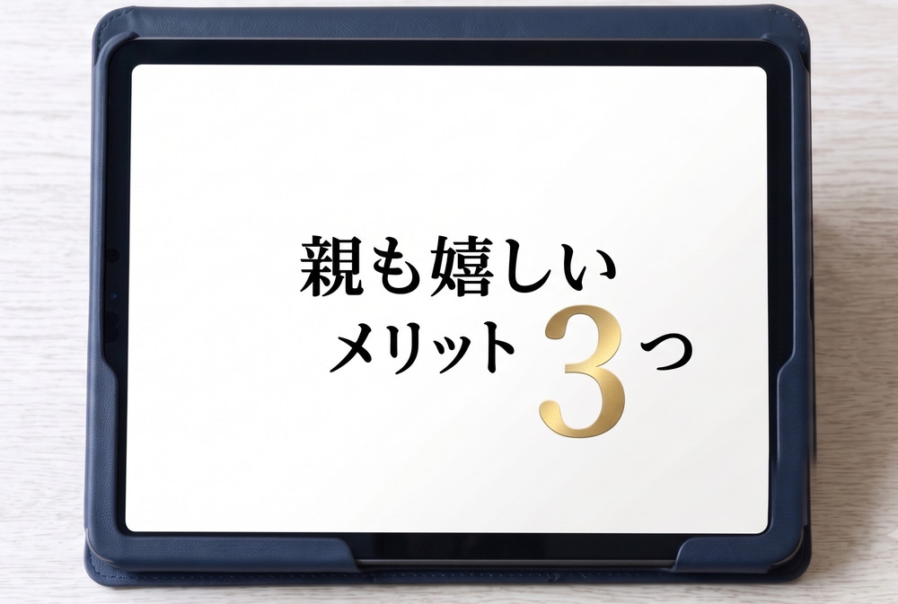親も嬉しいメリット3つ