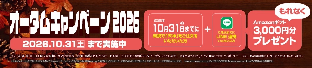 オータムキャンペーン